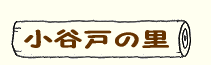 小谷戸の里